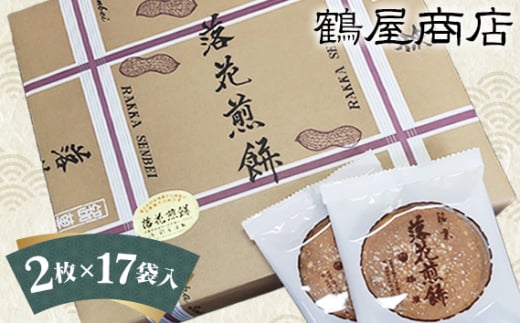 鶴屋の落花煎餅(2枚入×17袋)箱入 / せんべい 銘菓 贈り物 千葉県 特産品千葉県匝瑳市12000菓子・スイーツ煎餅・おかき