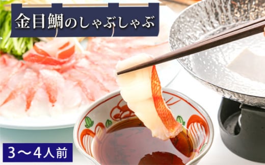 金目鯛のしゃぶしゃぶ / ギフト 贈り物 御歳暮 縁起 贅沢 セット 鮮度 キンメダイ 千葉県千葉県匝瑳市23000鍋セット・総菜・加工食品総菜