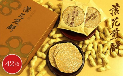 落花煎餅 42枚 / 落花生 せんべい 菓子 千葉県千葉県匝瑳市13000菓子・スイーツ煎餅・おかき