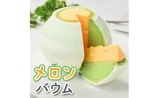 極上メロンバウム千葉県匝瑳市15000菓子・スイーツ焼き菓子