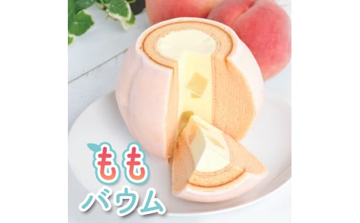 極上桃バウム千葉県匝瑳市15000菓子・スイーツ焼き菓子