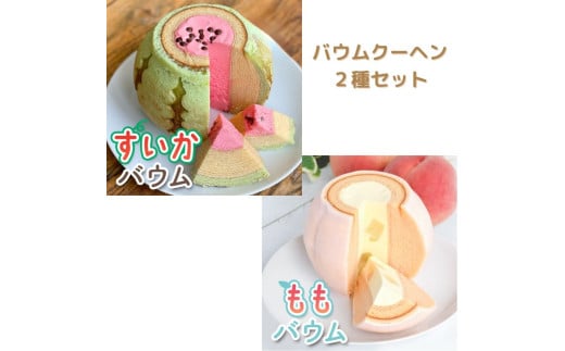 すいかバウム・極上桃バウム 2種セット千葉県匝瑳市26000菓子・スイーツ焼き菓子