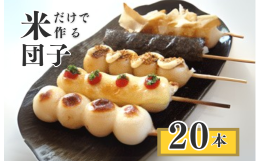 千葉県産 コシヒカリ の冷凍「 串団子 」 20本 /  団子 だんご ダンゴ 串団子 串だんご 和菓子 おやつ千葉県匝瑳市11000菓子・スイーツその他 和菓子