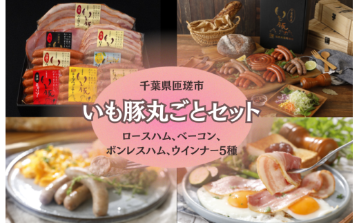 いも豚丸ごとセット / いも豚 豚肉 ウインナー ハム ベーコン千葉県匝瑳市15000肉加工肉(ハム・ソーセージ等)