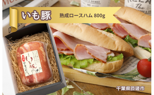 いも豚 熟成 ロースハム 1本 / いも豚 豚肉 ハム ロースハム千葉県匝瑳市15000肉加工肉(ハム・ソーセージ等)