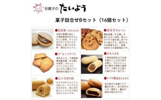 お菓子のたいよう 菓子詰合せBセット / 花彩菓 ぴーなっつサブレ 落花生せんべい はなうまれ 九十九里の詩 ヤマサ醤油まんじゅう すいーとパイもん 和菓子 和スイーツ お菓子 菓子 おや