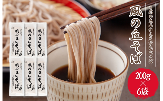 風の丘そば 1.2kg(200g×6袋) / そば 蕎麦 ソバ 麺 麺類 乾麺千葉県匝瑳市11000麺そば
