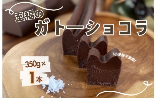 お菓子工房COCORO ガトーショコラ 350g×1本 / ガトーショコラ チョコレート チョコ ケーキ スイーツ お菓子 デザート お菓子 焼き菓子 グルテンフリー千葉県匝瑳市13000菓子・スイーツケー