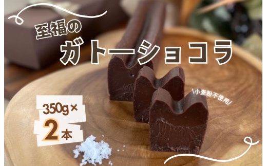 お菓子工房COCORO ガトーショコラ 350g×2本 / ガトーショコラ チョコレート チョコ ケーキ スイーツ お菓子 デザート お菓子 焼き菓子 グルテンフリー千葉県匝瑳市22000菓子・スイーツケー