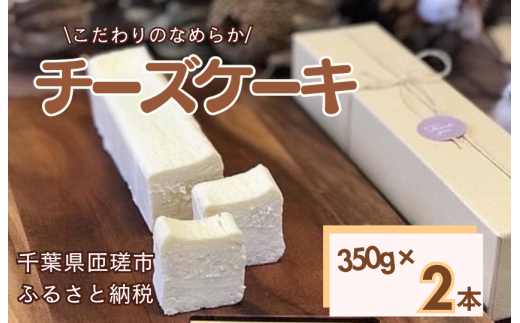 お菓子工房COCORO チーズケーキ 350g×2本 / チーズケーキ ケーキ スイーツ お菓子 デザート千葉県匝瑳市20000菓子・スイーツケーキ・カステラ