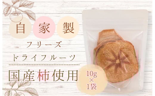 メルカドレグメス フリーズドライフルーツ 柿 / フリーズドライフルーツ フリーズドライ フルーツ 果物 くだもの 柿 かき カキ 自家製 3000円千葉県匝瑳市3000鍋セット・総菜・加工食品