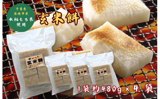 匝瑳市産水稲もち米使用 玄米餅 約1.9kg / 玄米餅 餅 切り餅   匝瑳市 千葉千葉県匝瑳市10000米・パン玄米・雑穀米・もち米・餅