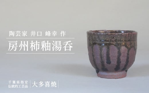 AM01548 房州柿釉湯呑(A)千葉県大多喜町17000衣類・装飾品・工芸品その他 装飾品・工芸品