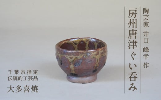 AM01550 房州柿釉ぐい?み(A)千葉県大多喜町17000衣類・装飾品・工芸品その他 装飾品・工芸品