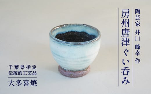 AM03502 房州唐津ぐい呑み千葉県大多喜町35000衣類・装飾品・工芸品その他 装飾品・工芸品