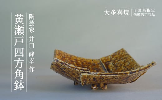 AM05008 黄瀬戸四方角鉢千葉県大多喜町50000衣類・装飾品・工芸品その他 装飾品・工芸品