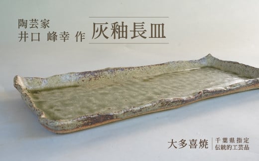 AM05009 灰釉長皿千葉県大多喜町50000衣類・装飾品・工芸品その他 装飾品・工芸品