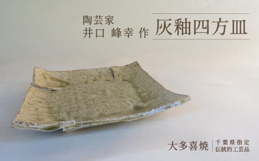 AM05010 灰釉四方皿千葉県大多喜町50000衣類・装飾品・工芸品その他 装飾品・工芸品