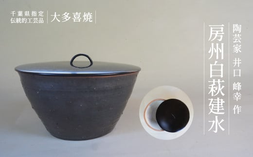 AM34001 房州白萩建水千葉県大多喜町340000衣類・装飾品・工芸品その他 装飾品・工芸品