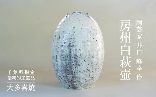AM85001 房州白萩壷千葉県大多喜町850000衣類・装飾品・工芸品その他 装飾品・工芸品