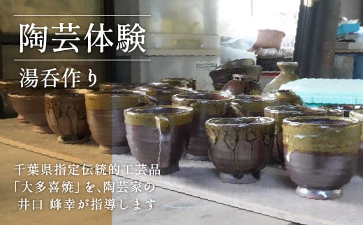 AM02034 陶芸体験T 湯呑作り千葉県大多喜町25000衣類・装飾品・工芸品その他 装飾品・工芸品
