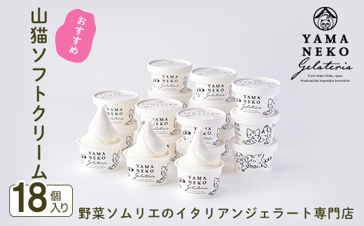 W03023 野菜ソムリエのイタリアンジェラート専門店<山猫ソフトクリーム>18個セット千葉県大多喜町35000菓子・スイーツアイス・ジェラート