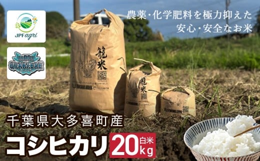 J05901【新米】令和7年産 コシヒカリ20kg(白米) / 米 こめ コメ 白米 精米 こしひかり コシヒカリ 籠米 バスケットボール esDGs OTAKI.EXE 大多喜町 千葉県千葉県大多喜町59000米・パン白米
