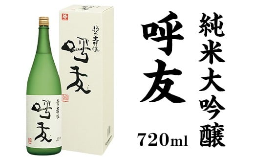 A0-45A呼友(こゆう)720ml純米大吟醸【朝日酒造】新潟県長岡市15000酒・アルコール日本酒