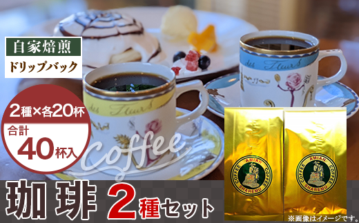 47-16Bドリップバック珈琲 2種セット新潟県長岡市13000お茶・飲料コーヒー・紅茶