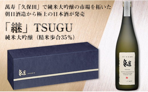 A0-57A「継」TSUGU 純米大吟醸(精米歩合35%)720ml新潟県長岡市154000酒・アルコール日本酒