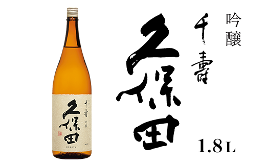 36-40A久保田 千寿1.8L(吟醸)新潟県長岡市12000酒・アルコール日本酒