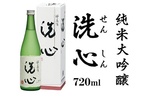 A0-46A洗心(せんしん)純米大吟醸720ml【朝日酒造】新潟県長岡市24000酒・アルコール日本酒