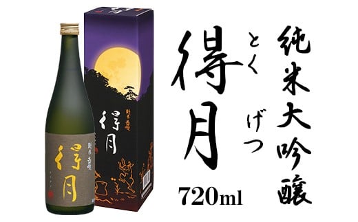 A0-44A得月(とくげつ)純米大吟醸720ml【朝日酒造】新潟県長岡市22000酒・アルコール日本酒
