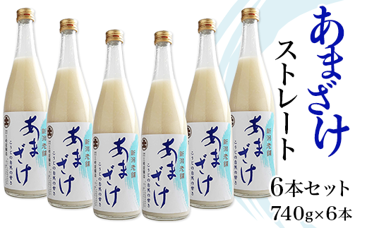 C1-68B三崎屋醸造 あまざけストレート6本セット(740g×6本)新潟県長岡市35000お茶・飲料果汁・野菜飲料
