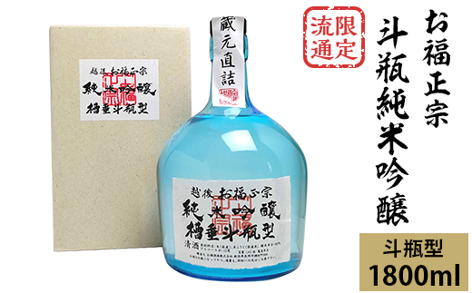 C1-74B限定流通 お福正宗 斗瓶純米吟醸(1800ml)新潟県長岡市16000酒・アルコール日本酒