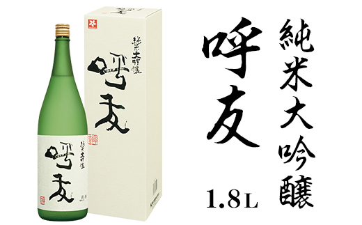 A0-47A呼友(こゆう)1.8L純米大吟醸【朝日酒造】新潟県長岡市31000酒・アルコール日本酒