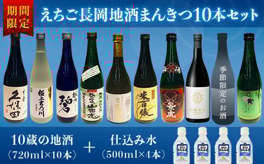A0-34Aえちご長岡地酒まんきつ10本+仕込み水4本セット新潟県長岡市61000酒・アルコール日本酒