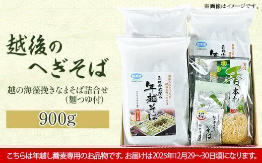20-08【年越しそば・年末配送】「越後のへぎそば」越の海藻挽きなまそば詰合せ(麺つゆ付) S-6D新潟県長岡市24000麺そば
