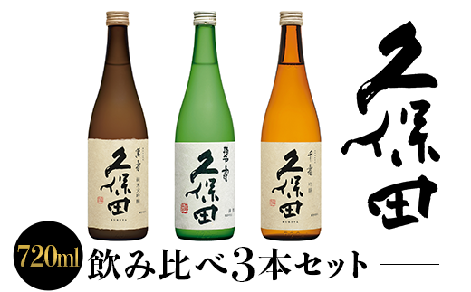36-72C【720ml×3本】久保田飲み比べセット新潟県長岡市33000酒・アルコール日本酒