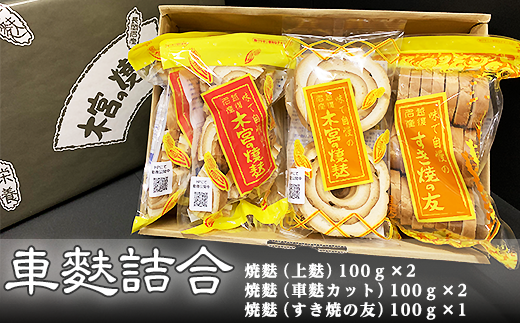 F7-01車麩詰合 包装K-5新潟県長岡市11000鍋セット・総菜・加工食品その他 鍋セット・総菜・加工食品