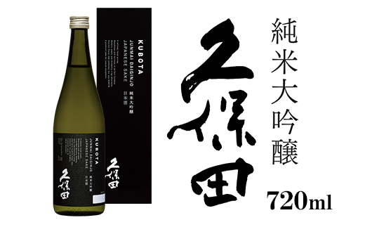36-63久保田 純米大吟醸 720ml新潟県長岡市9000酒・アルコール日本酒