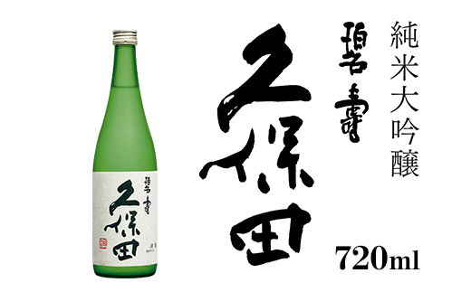 36-64A久保田 碧寿 純米大吟醸(山廃仕込)720ml新潟県長岡市11000酒・アルコール日本酒