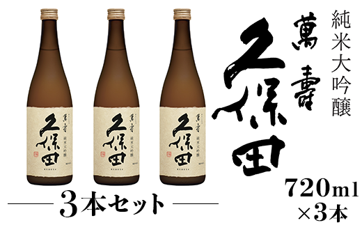 36-74A【3本セット】久保田 萬寿720ml(純米大吟醸)新潟県長岡市48000酒・アルコール日本酒