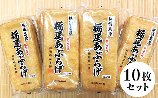 85-02栃尾ジャンボあぶらげ10枚セット(佐々木商事)新潟県長岡市9000鍋セット・総菜・加工食品その他 鍋セット・総菜・加工食品