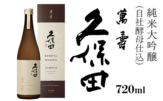 36-65A久保田 萬寿 自社酵母仕込 720ml(純米大吟醸)新潟県長岡市47000酒・アルコール日本酒
