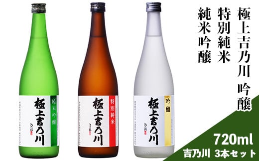 95-A9A極上吉乃川 純米吟醸・吟醸・特別純米 720ml 3本セット新潟県長岡市21000酒・アルコール日本酒