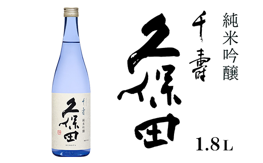 36-66A久保田 千寿 純米吟醸 1.8L新潟県長岡市14000酒・アルコール日本酒