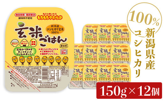G8-21新潟県産コシヒカリ 玄米パックごはん150g×12個新潟県長岡市13000米・パン白米