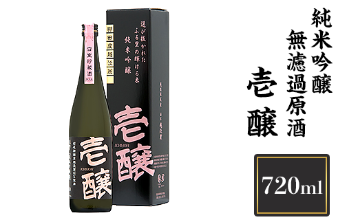 H4-02A壱醸 純米吟醸 無濾過原酒 720ml(長岡市旧栃尾地区棚田産越淡麗100%)【越銘醸】新潟県長岡市13000酒・アルコール日本酒