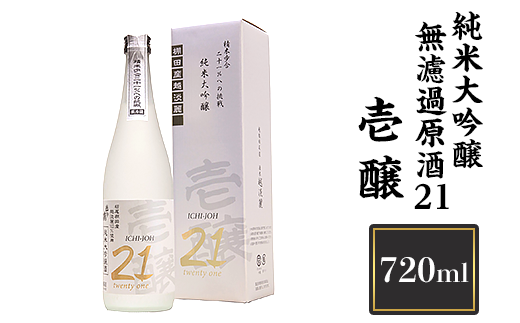 H4-04A壱醸 純米大吟醸 無濾過原酒21 720ml(長岡市旧栃尾地区棚田産越淡麗100%)【越銘醸】新潟県長岡市21000酒・アルコール日本酒